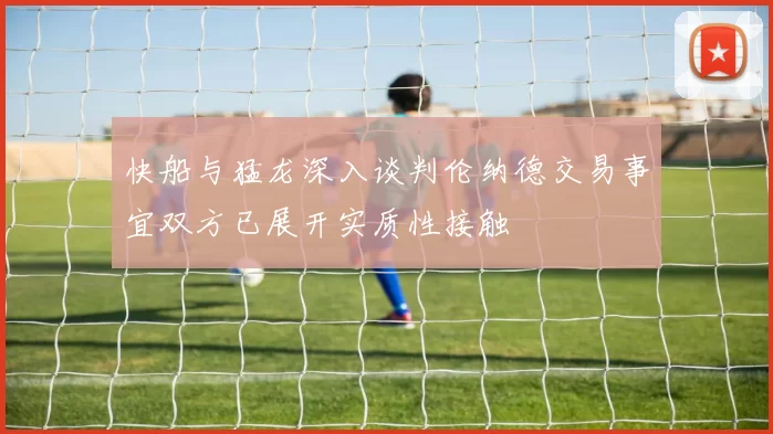 快船与猛龙深入谈判伦纳德交易事宜双方已展开实质性接触