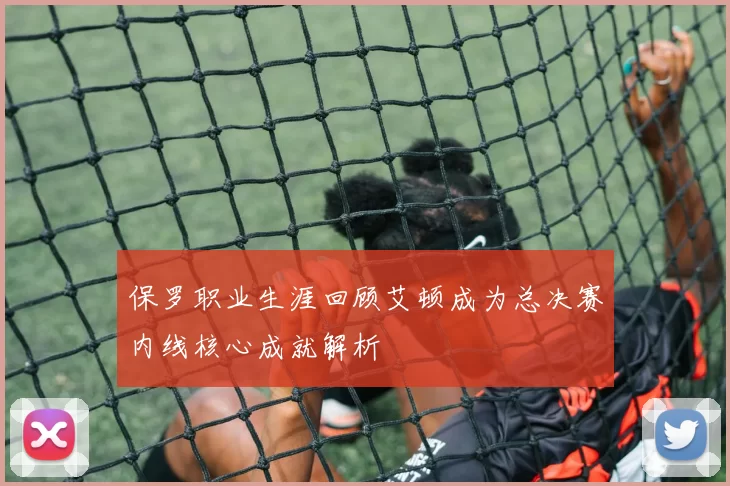 保罗职业生涯回顾艾顿成为总决赛内线核心成就解析