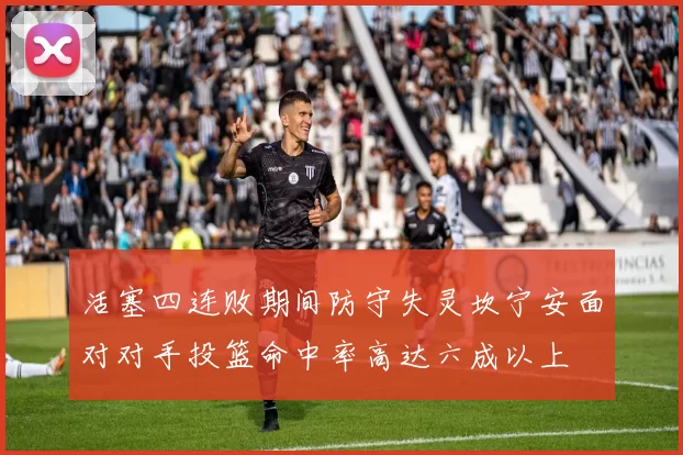 活塞四连败期间防守失灵坎宁安面对对手投篮命中率高达六成以上